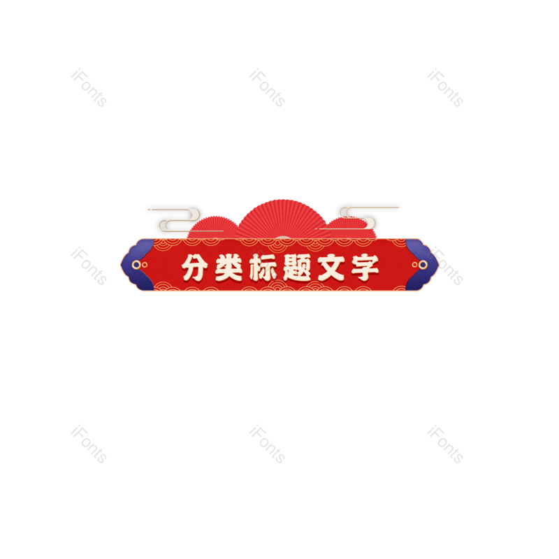 中国图片,年货节元素,PNG,免抠素材